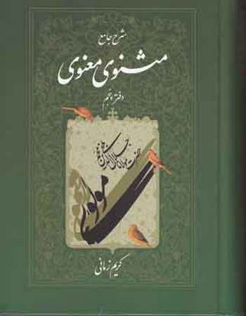 مثنوی معنوی کریم زمانی (چلد پنجم)